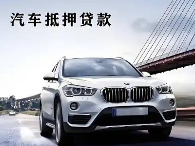 南漳车抵贷如何办理押车和不押车?