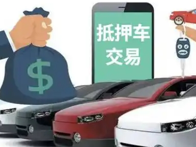 南漳汽车抵押贷款通过率高