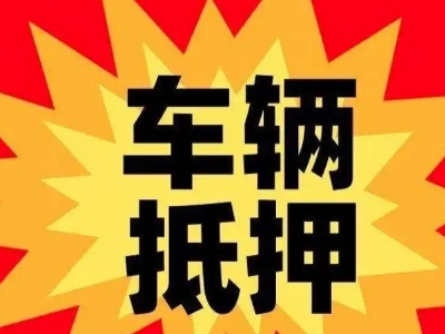 南漳汽车抵押贷款利息一般是多少?